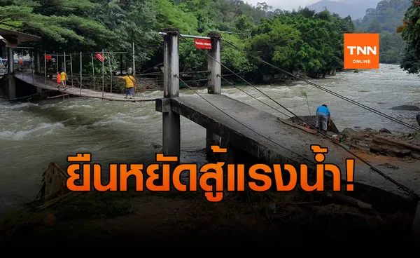 เปิดภาพ สะพานแขวนคีรีวง แข็งแรง ทนทาน ยืนหยัดสู้แรงน้ำ