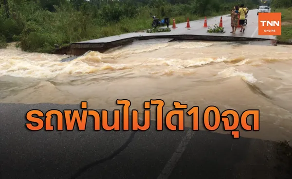 เช็กเส้นทาง น้ำท่วม 6 จังหวัดภาคใต้ ทางหลวง 10 แห่งยังสัญจรไม่ได้