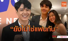 “นิกกี้” เผยสถานะ “ก้อย” ยังไม่ใช่แฟน รอเป็นแฟนประกาศแน่นอน (มีคลิป)