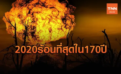 เตือนโลกเข้าสู่หายนะ ปี 2020 ติดโผร้อนที่สุดในประวัติศาสตร์