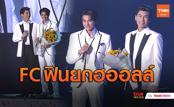 กลัฟ แฮปปี้ มิว โผล่เซอร์ไพรส์ ในงานคอนเสิร์ตเดี่ยวครั้งแรก (มีคลิป)