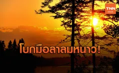 ลาก่อนลมหนาว! มวลอากาศอุ่นปกคลุมไทย เริ่มร้อน 12 ธ.ค. นี้