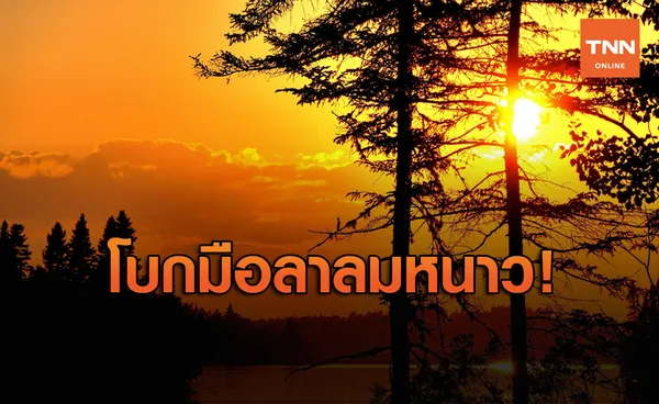 ลาก่อนลมหนาว! มวลอากาศอุ่นปกคลุมไทย เริ่มร้อน 12 ธ.ค. นี้