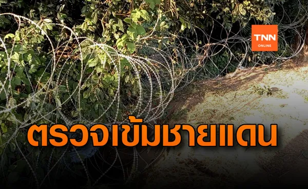 103 คนไทยในเมียนมาขอกลับประเทศ-คุมเข้มตลอดแนวชายแดน