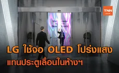 LG เปิดตัว จอ OLED โปร่งแสง เพื่อใช้เป็นประตูเลื่อนในห้องสรรพสินค้า