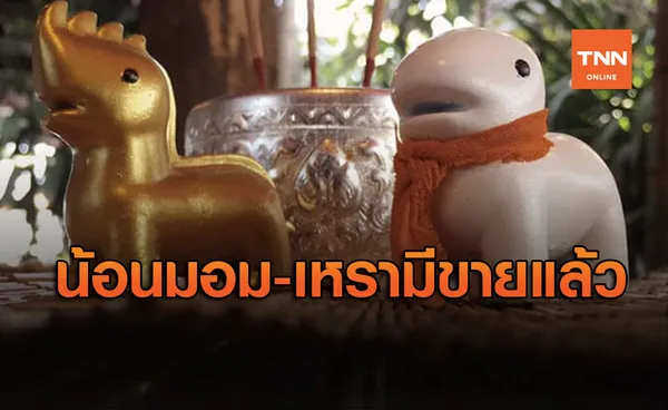 สุดปัง! น้อนตัวมอม-เหรา เตรียมทำโมเดลขาย รายได้เข้าวัด