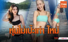 เเต้ว ณฐพร ถูกแซะอีก! หุ่นผอมแต่ไม่สวยเท่า ใหม่ ดาวิกา