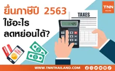 เช็กลิสต์ยื่นภาษีปี 2563 ใช้อะไรลดหย่อนได้บ้าง?