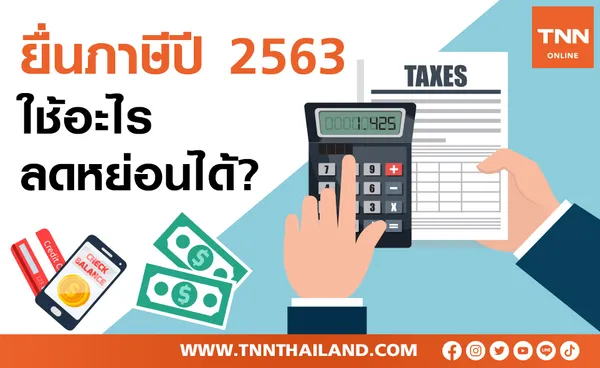 เช็กลิสต์ยื่นภาษีปี 2563 ใช้อะไรลดหย่อนได้บ้าง?