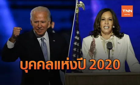 นิตยสารไทม์ยก ไบเดน - แฮร์ริส เป็นบุคคลแห่งปี 2020