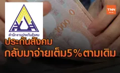 เงินสมทบ ประกันสังคม กลับมาจ่ายเต็ม 5 % ตามเดิม ไม่มีลดหย่อน