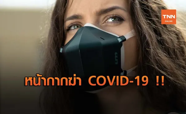 UV Mask หน้ากากดักสังหารอนุภาค 99.9%