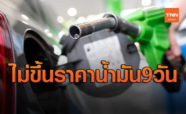 ปตท.ยืนยันไม่ปรับขึ้นราคาน้ำมัน ตลอด 9 วัน เพื่อเป็นของขวัญให้ผู้ใช้รถ