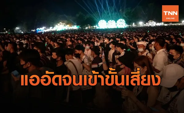 ‘อนุทิน’ โพสต์ติงงาน Big Mountain สถานที่แออัด-คนร่วมงานไม่ใส่แมสก์