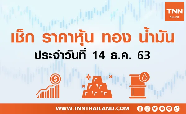 เช็ก ราคาหุ้น ทอง น้ำมัน ประจำวันที่ 14 ธ.ค.2563