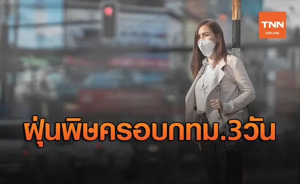 เตรียมแมสก์! ชาวกรุงต้องทนเจอ ฝุ่น PM2.5 แบบฝาชีครอบ2-3วัน