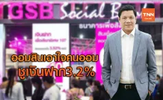 ออมสินเอาใจคนรักการออม ชูเงินฝาก3.2%  งานมันนี่เอ็กซ์โป