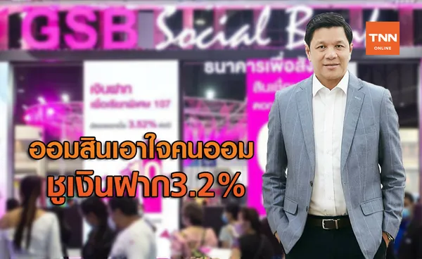 ออมสินเอาใจคนรักการออม ชูเงินฝาก3.2%  งานมันนี่เอ็กซ์โป