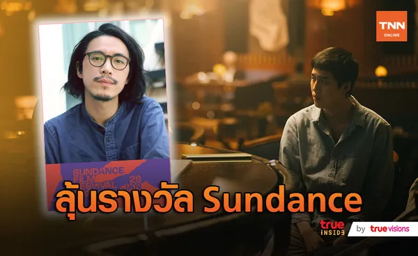 “บาส นัฐวุฒิ” สุดปลื้ม! หนัง ONE FOR THE ROAD เตรียมฉาย Sundance Film (มีคลิป)