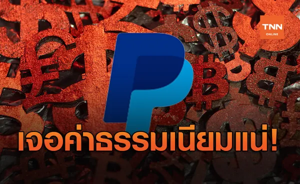 เจอแน่! ‘PAYPAL’ เรียกเก็บเงินบัญชีไม่เคลื่อนไหว