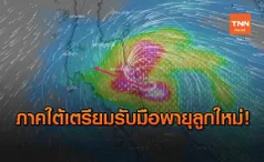 จับตาพายุลูกใหม่ กรอวาญ​ คาดพัดถล่มภาคใต้ เตือนรับมือฝนตก-น้ำท่วม