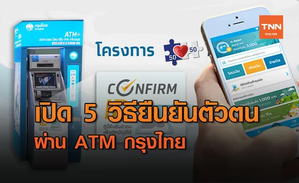 เปิด 5 วิธียืนยันตัวตน คนละครึ่งเฟส2 ผ่าน ATM กรุงไทย