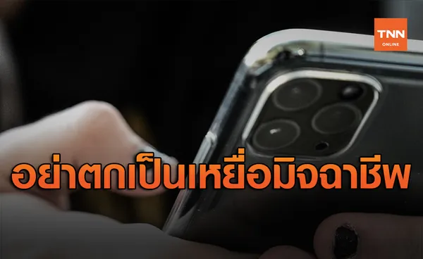 อย่าตกเป็นเหยื่อ SMS หลอกลวงแนบ Link ไปยังเว็บปลอม ก่อนขโมยข้อมูล