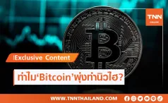 เปิดสาเหตุ 'Bitcoin' พุ่งทำนิวไฮทะลุ 20,000 ดอลลาร์ เพราะอะไร?