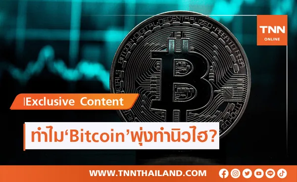 เปิดสาเหตุ 'Bitcoin' พุ่งทำนิวไฮทะลุ 20,000 ดอลลาร์ เพราะอะไร?