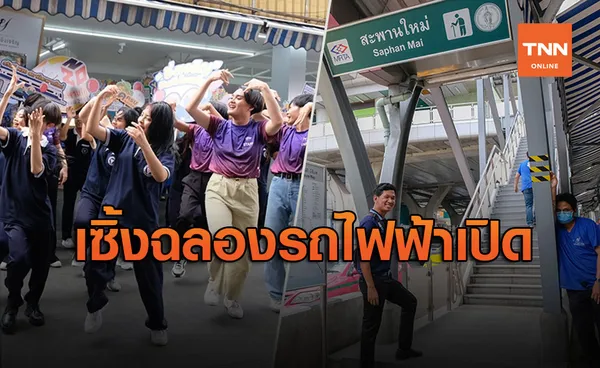 ชาวสะพานใหม่เซิ้งฉลอง เปิดใช้รถไฟฟ้า 7 สถานี จบปัญหารถติด!