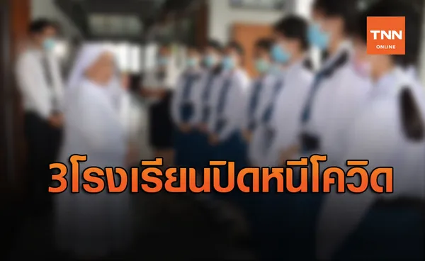 3 โรงเรียนดังตบเท้าปิดการเรียน-การสอน 14 วัน หนีโควิด 19