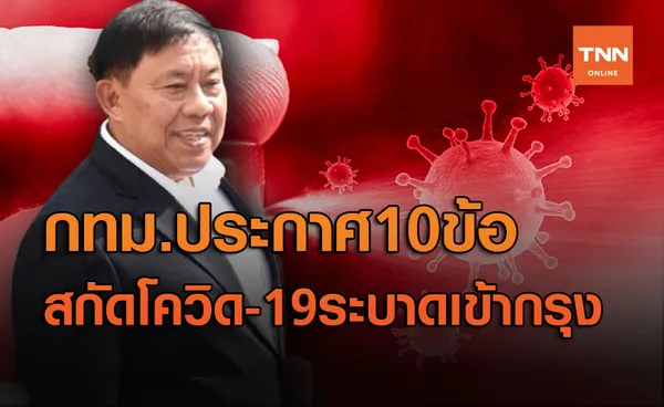 กทม.ประกาศ10 ข้อ สกัดโควิด 19 ห้ามต่างด้าวเข้าวัด-ตั้งด่านกรองเข้ม