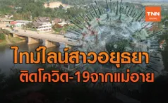 เผยไทม์ไลน์ สาวอยุธยาติด โควิด-19 พบทำงานในร้านทำผมที่อ.แม่อาย