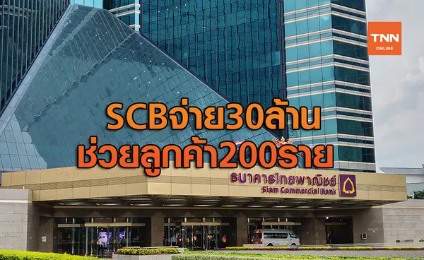 ไทยพาณิชย์จ่าย30 ล้านบาทช่วยลูกค้า 200รายถูกมิจฉาชีพหลอก