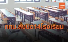 กทม.ประกาศปิด 14 โรงเรียนเขตรอยต่อสมุทรสาครถึง 3 ม.ค.ปีหน้า