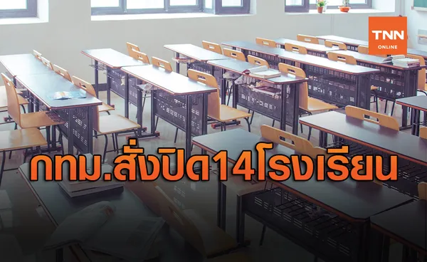 กทม.ประกาศปิด 14 โรงเรียนเขตรอยต่อสมุทรสาครถึง 3 ม.ค.ปีหน้า