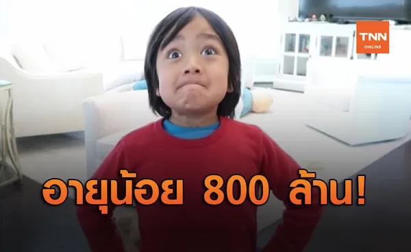 เก่งจริงนะตัวแค่เนี้ย! ‘Ryan Kaji’ ยูทูปเบอร์วัย 9 ขวบที่ทำเงินได้สูงสุดของปีนี้!