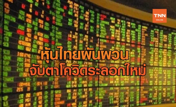 หุ้นไทยผ้นผวนจับตาโควิดระบาดระลอกใหม่