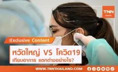 คุณติดหรือยัง? เช็กอาการ ไข้หวัดใหญ่ VS โควิด-19 แตกต่างอย่างไร