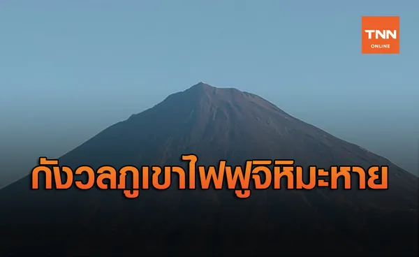 ชาวญี่ปุ่นหวั่นใจ ไม่มีหิมะบนยอดภูเขาไฟฟูจิ  อาจปะทุครั้งใหม่