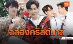 Special Christmas With คิมม่อน-คอปเตอร์  (มีคลิป)