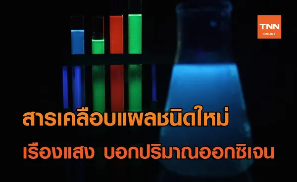 สารเคลือบแผลชนิดใหม่ เรืองแสง เพื่อบอกปริมาณของออกซิเจนในแผล