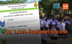 สพฐ. อัปเดตปิดโรงเรียนป้องกันโควิด 36 จังหวัด 1,645 โรงเรียน