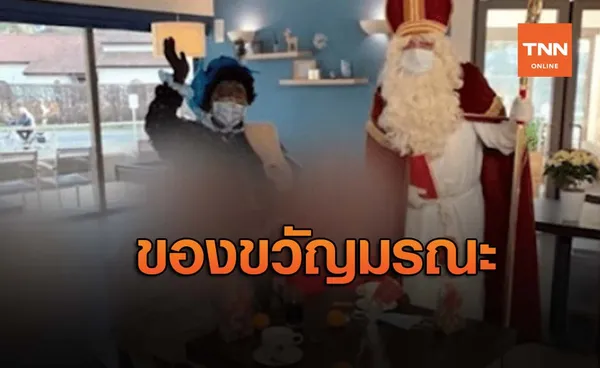 ของขวัญสุดสยอง ‘ซานต้า’แพร่โควิด- 19 ในบ้านพักคนชราเบลเยียม ดับ 18 ราย