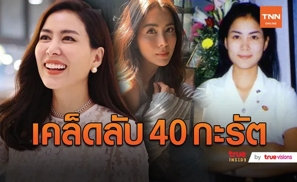 “เชอรี่ เข็มอัปสร” เผยเคล็ดลับ ดูแลกายและใจในวัย 40 กะรัต! (มีคลิป)