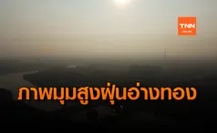 เปิดภาพมุมสูงหมอกควันปกคลุม จ.อ่างทอง ค่าฝุ่น Pm2.5 เกินมาตรฐาน