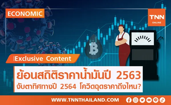 รวบสถิติราคาน้ำมันปี 63 พร้อมจับตาทิศทางปี 64 ขึ้นอยู่กับโควิดถึงไหน?