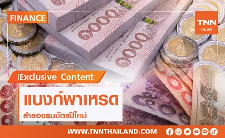 5 แบงก์ใหญ่พาเหรดสำรองธนบัตรรับเทศกาลปีใหม่