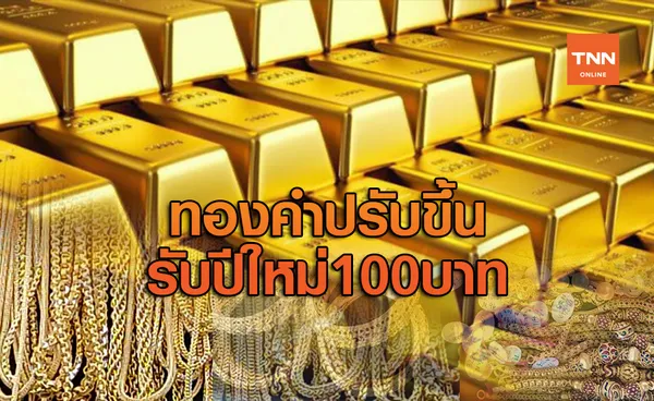 ทองคำปรับขึ้นรับปีใหม่ 100 บาท