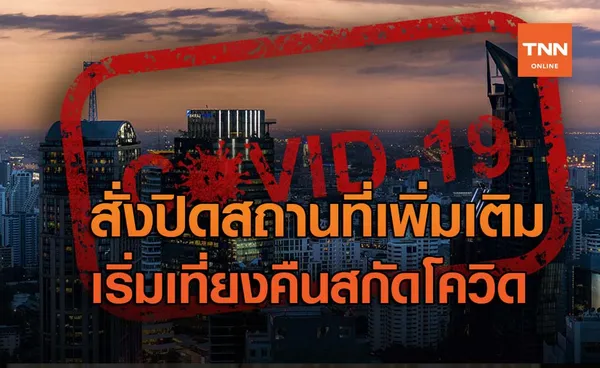 เช็กด่วน! กทม.สั่งปิดสถานที่เพิ่มเติม เริ่มเที่ยงคืนนี้